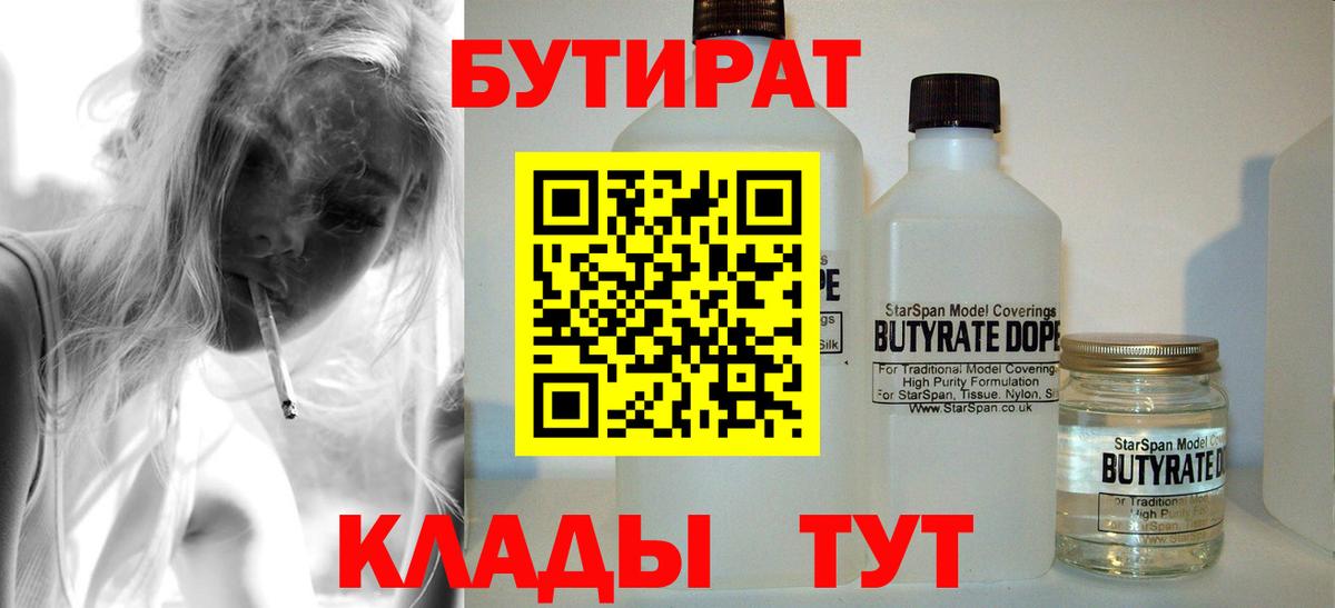 Бутират бутандиол  Вход с VPN  Черногорск 
